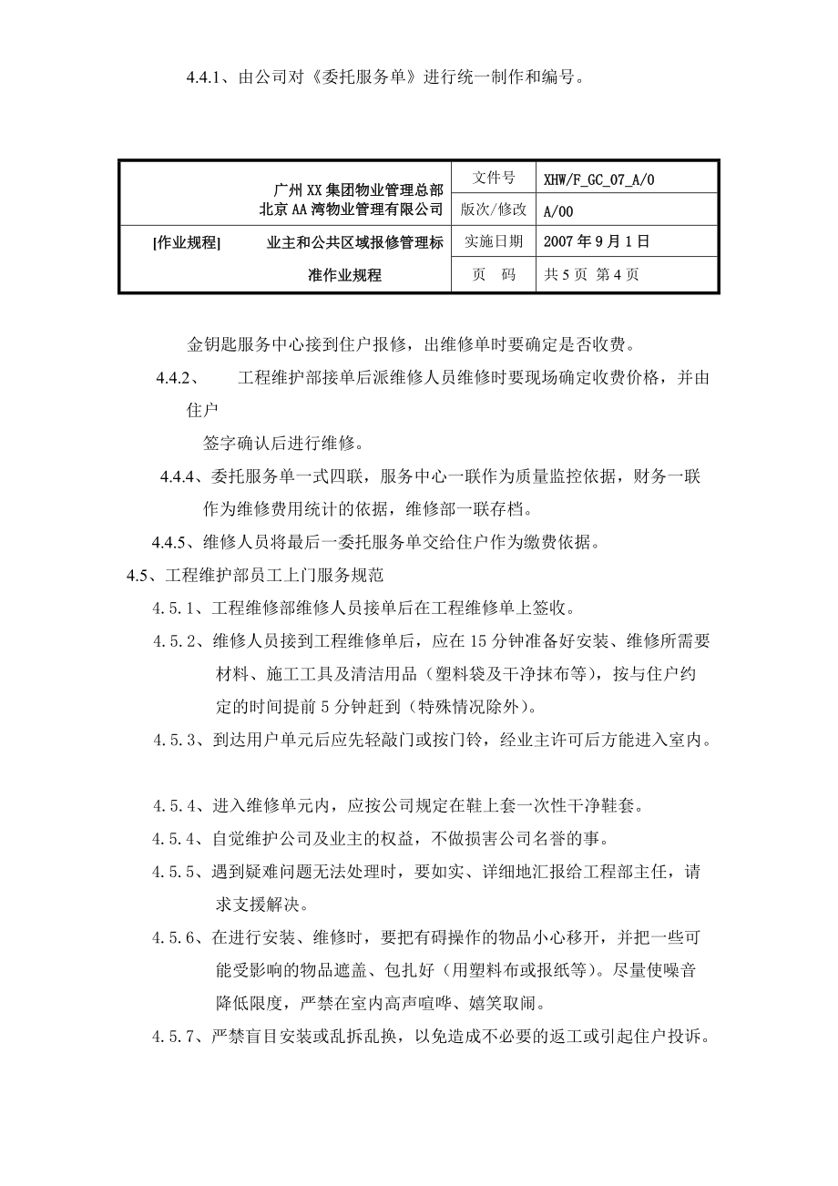 物业公司业主室内和公共区域报修管理标准作业规程_第4页