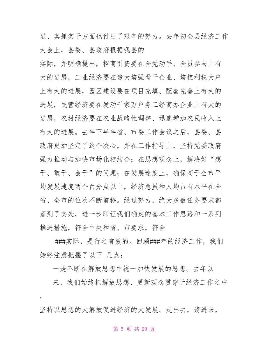 县委书记在全县经济工作会议上讲话DOC可编辑例文_第5页