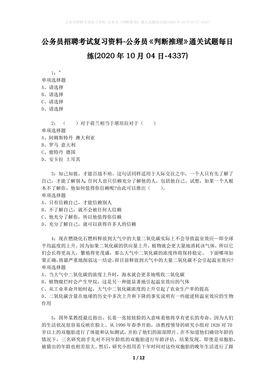 公务员招聘考试复习资料-公务员《判断推理》通关试题每日练(2020年10月04日-4337)_第1页