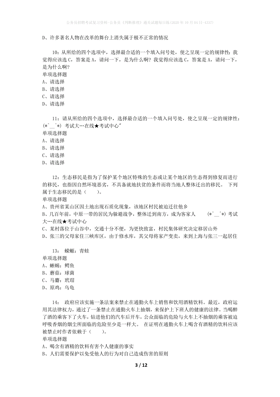 公务员招聘考试复习资料-公务员《判断推理》通关试题每日练(2020年10月04日-4337)_第3页