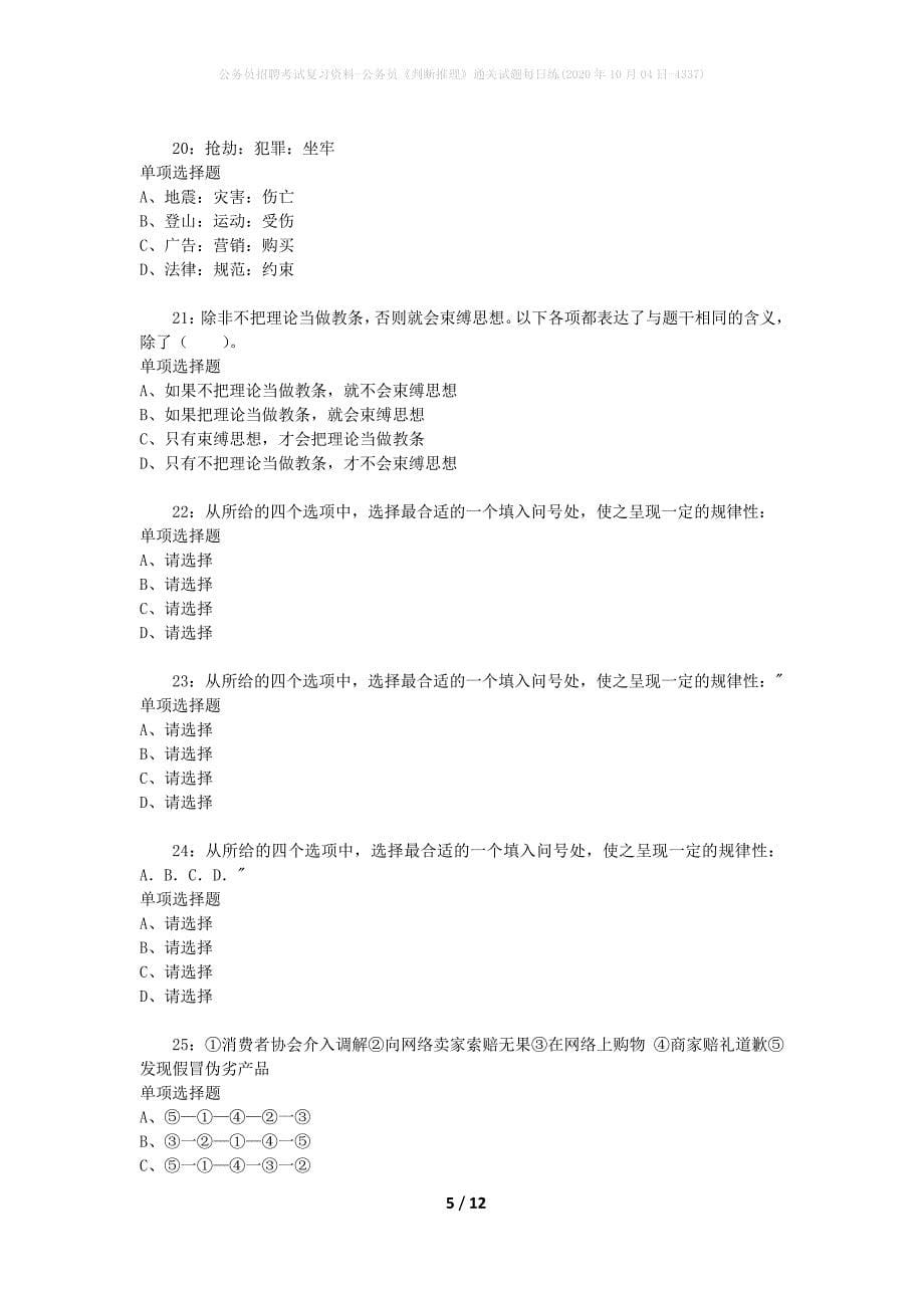 公务员招聘考试复习资料-公务员《判断推理》通关试题每日练(2020年10月04日-4337)_第5页