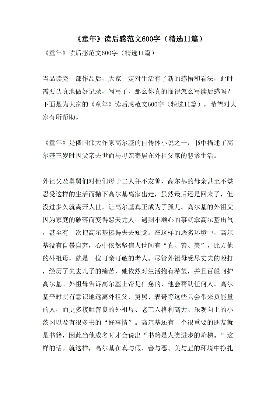 《童年》读后感范文600字（11篇）_第1页