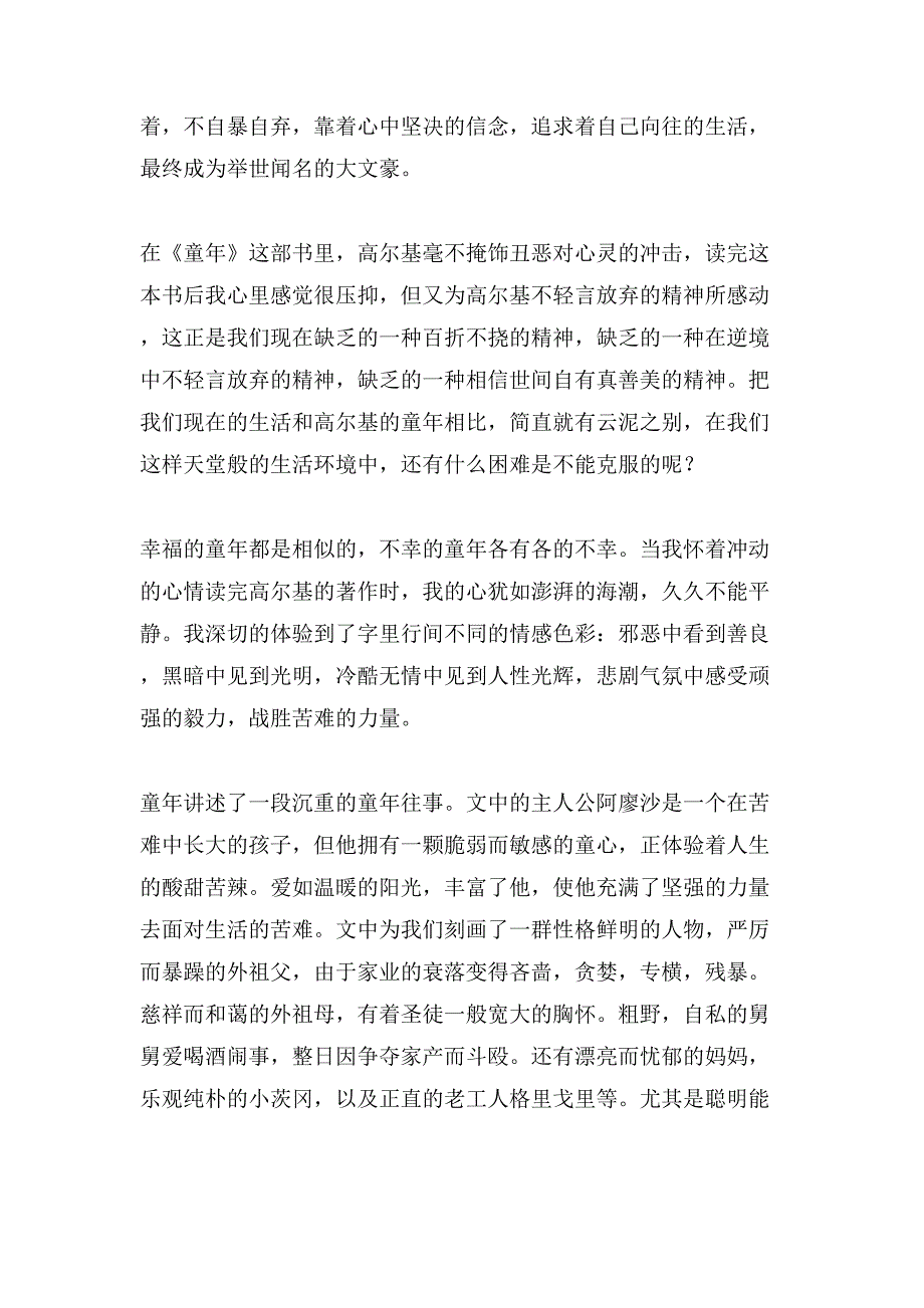 《童年》读后感范文600字（11篇）_第2页