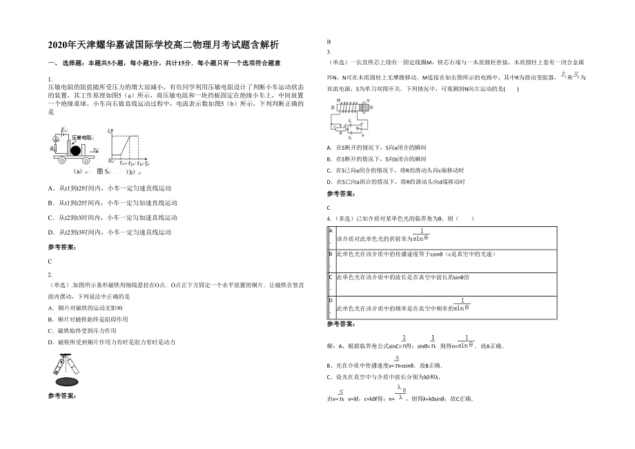 2020年天津耀华嘉诚国际学校高二物理月考试题含解析_第1页