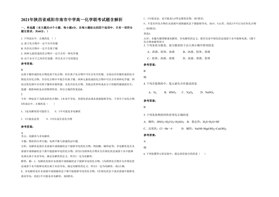 2021年陕西省咸阳市南市中学高一化学联考试题含解析_第1页