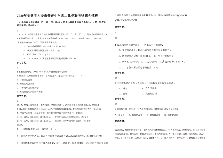 2020年安徽省六安市晋善中学高二化学联考试题含解析_第1页