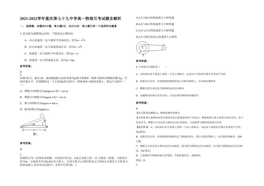 2021-2022学年重庆第七十九中学高一物理月考试题含解析_第1页