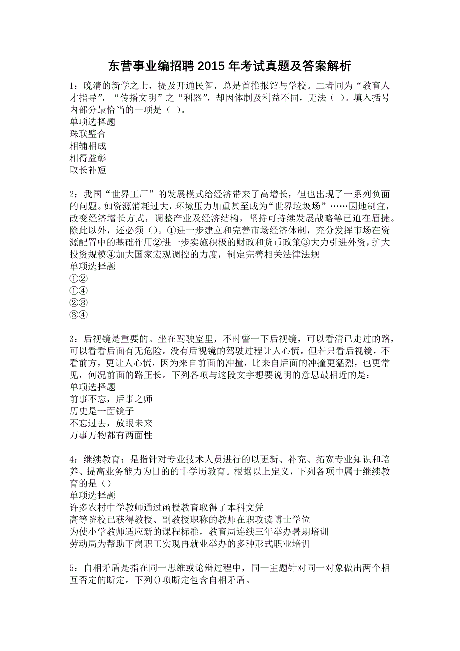 东营事业编招聘2015年考试真题及答案解析7_第1页