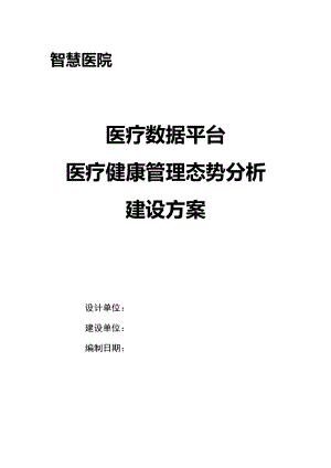 医疗数据平台 医疗健康管理态势分析建设方案V1