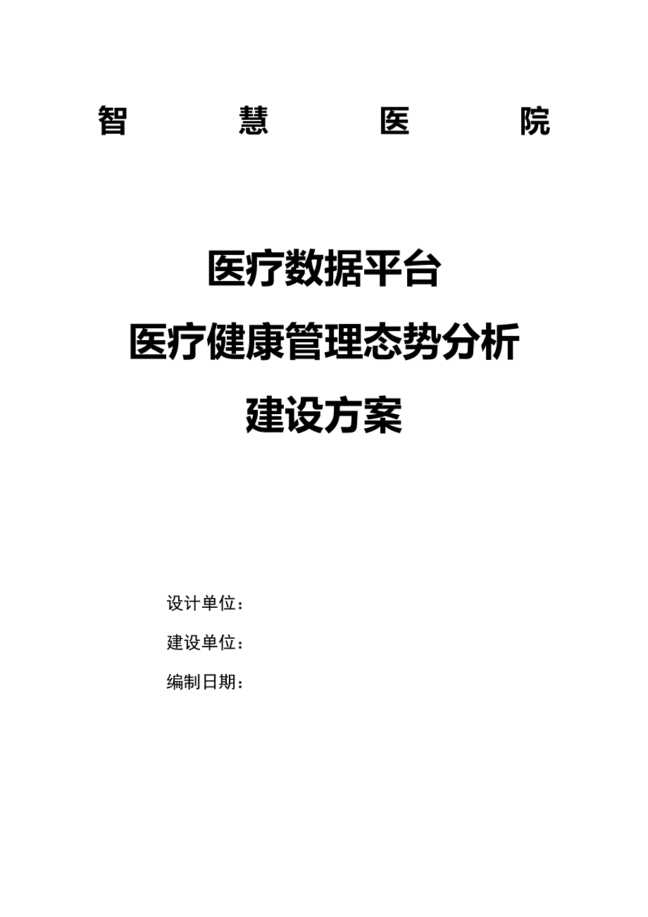 医疗数据平台 医疗健康管理态势分析建设方案V1_第1页