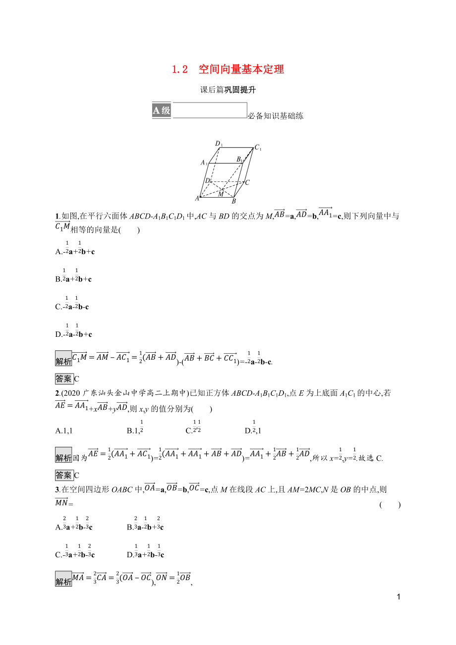 2021_2022学年新教材高中数学第一章空间向量与立体几何1.2空间向量基本定理课后篇巩固提升含解析新人教A版选择性必修第一册202107202167_第1页