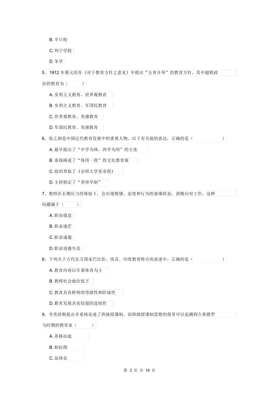 全国教育学专业硕士研究生入学考试考前冲刺试题_第2页