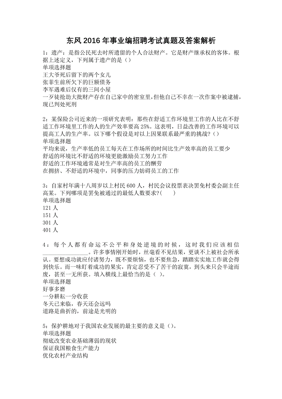 东风2016年事业编招聘考试真题及答案解析19_第1页