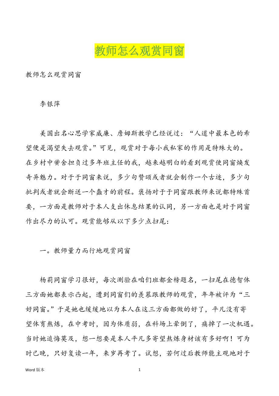 教师怎么观赏同窗_第1页