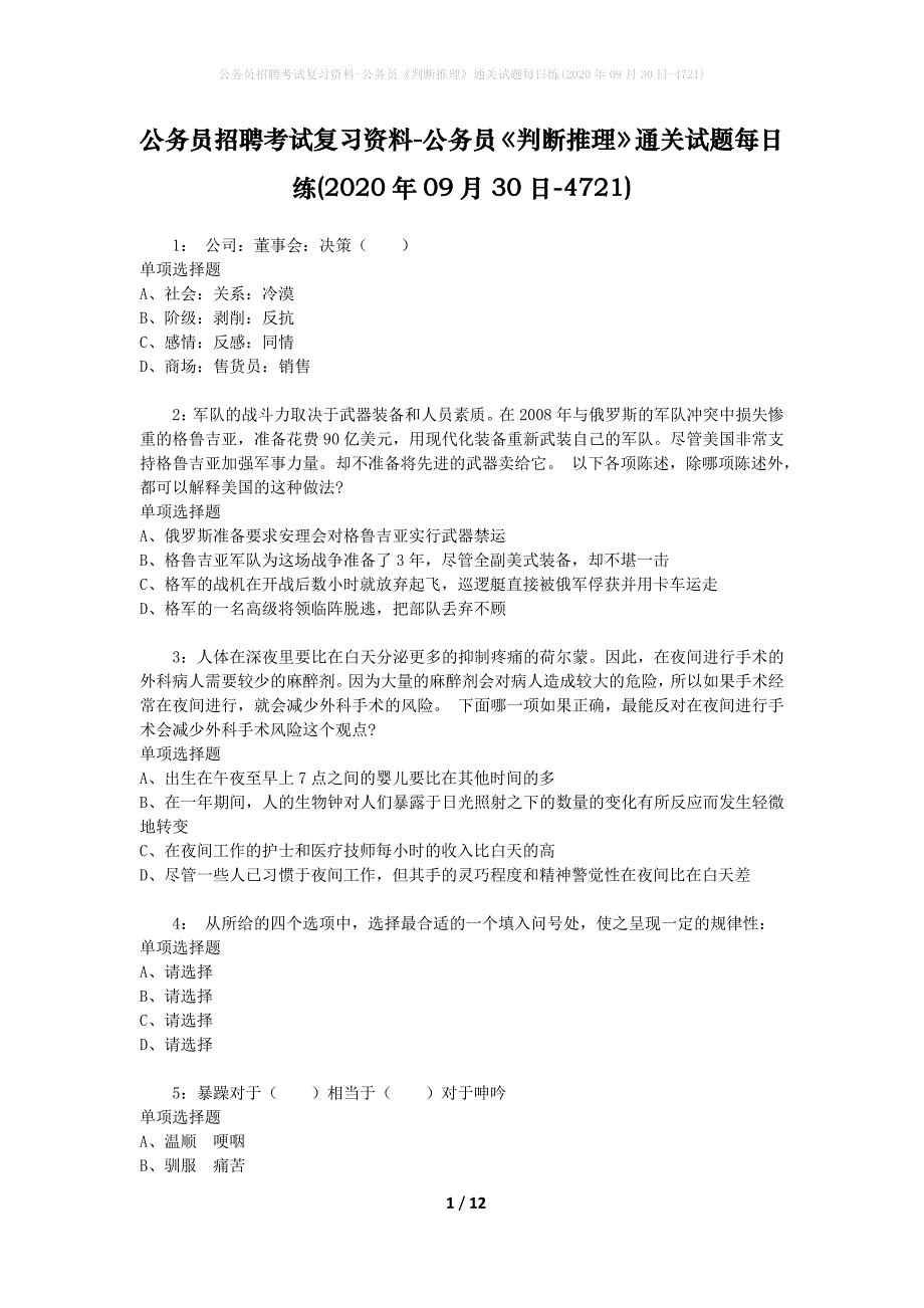 公务员招聘考试复习资料-公务员《判断推理》通关试题每日练(2020年09月30日-4721)_第1页