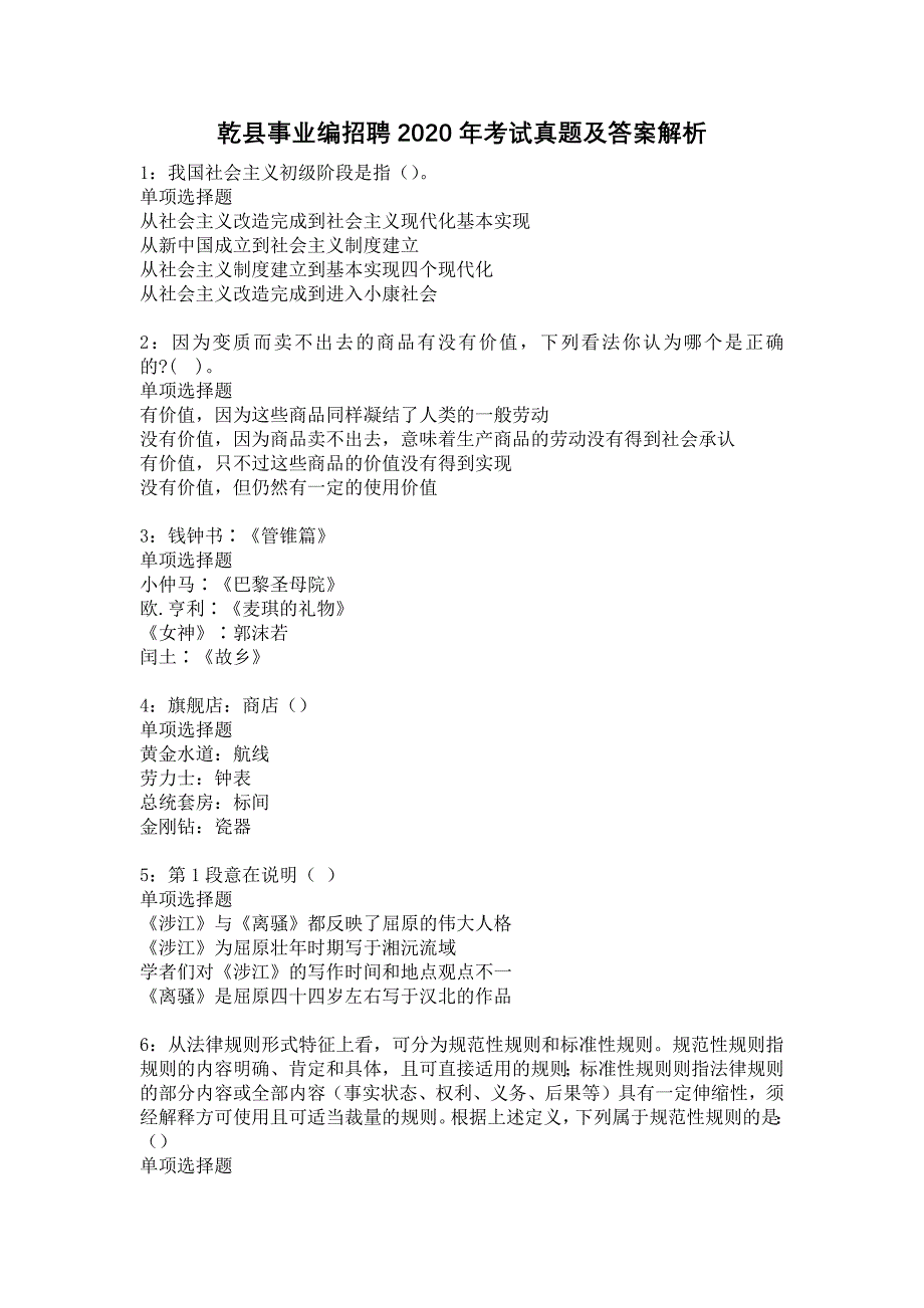 乾县事业编招聘2020年考试真题及答案解析9_第1页