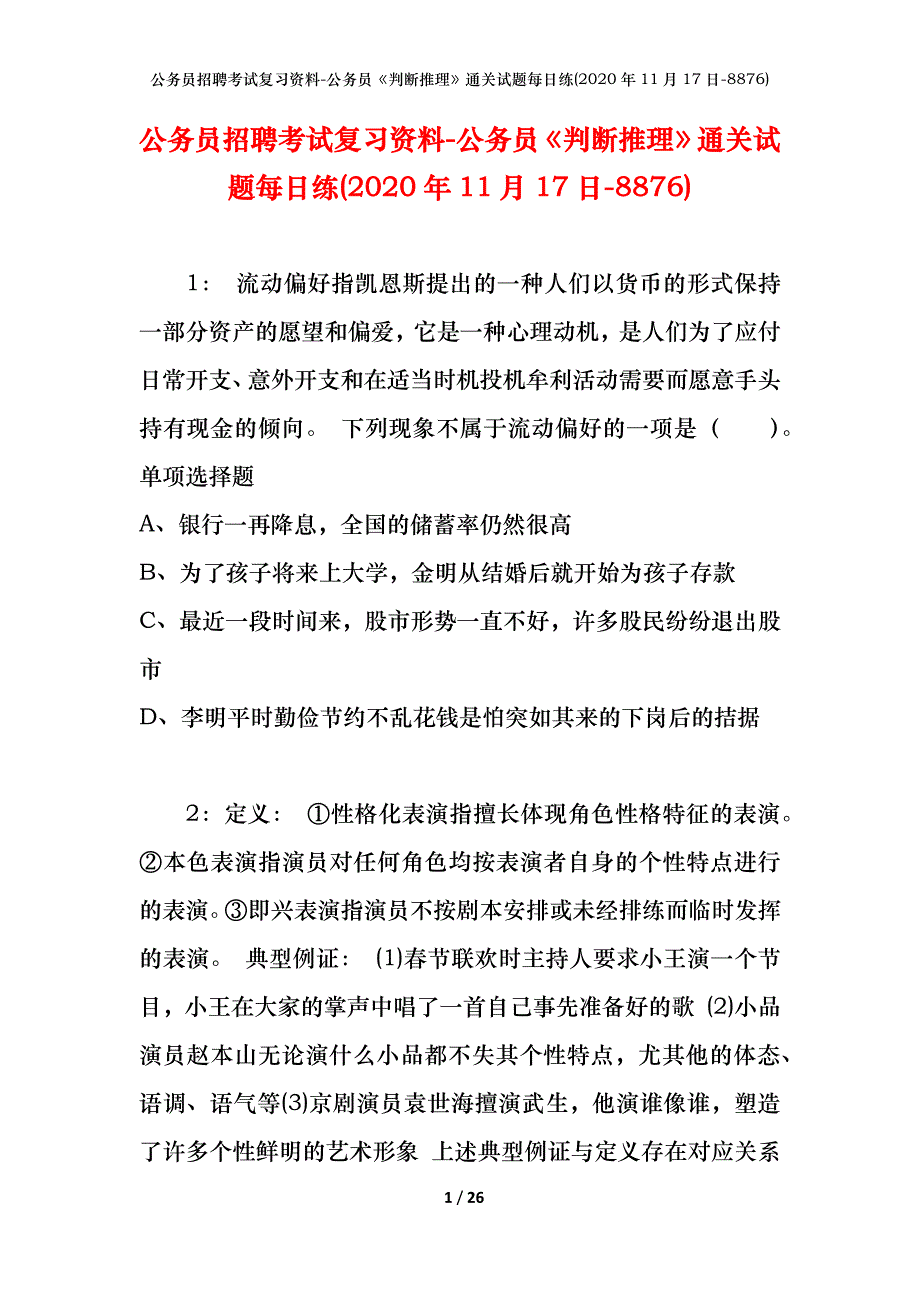 公务员招聘考试复习资料-公务员《判断推理》通关试题每日练(2020年11月17日-8876)_第1页