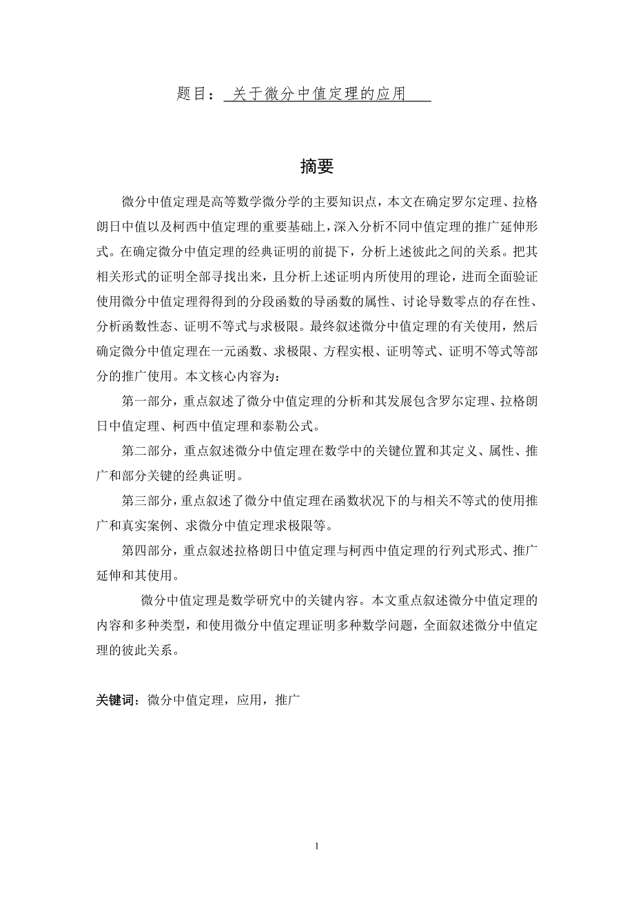 关于微分中值定理的应用高等数学专业_第1页