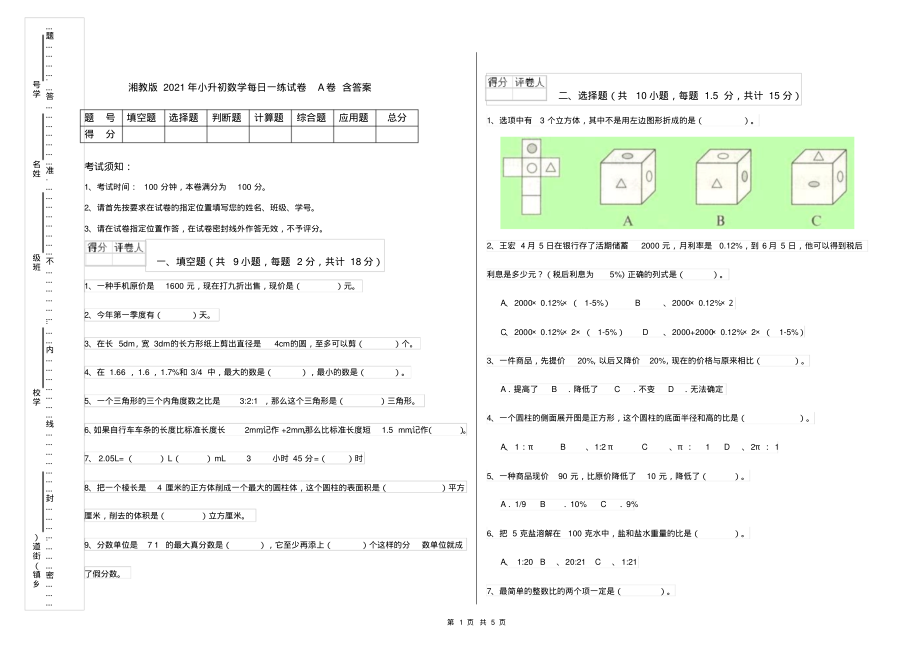 湘教版2021年小升初数学每日一练试卷A卷含答案_第1页