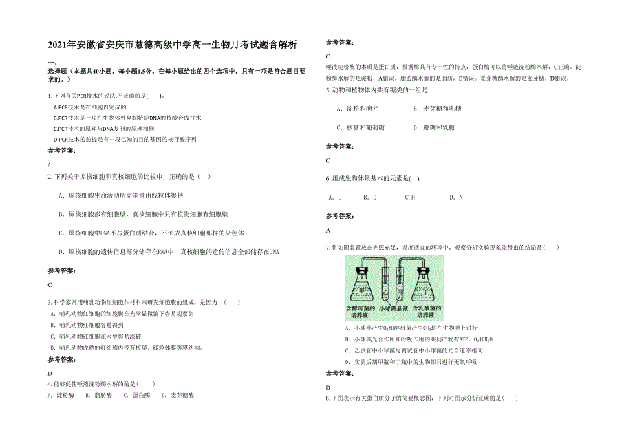 2021年安徽省安庆市慧德高级中学高一生物月考试题含解析_第1页