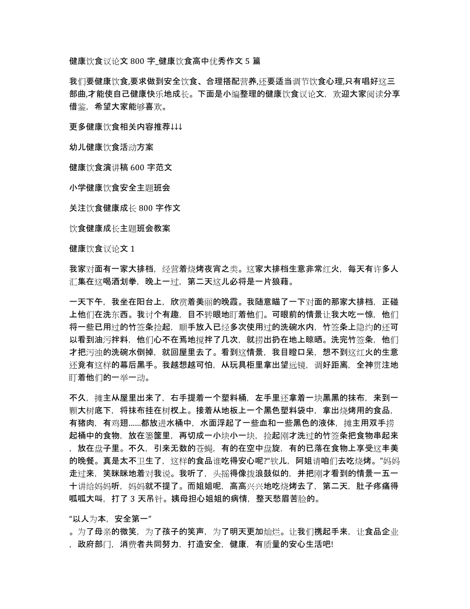 健康饮食议论文800字_健康饮食高中优秀作文5篇_第1页