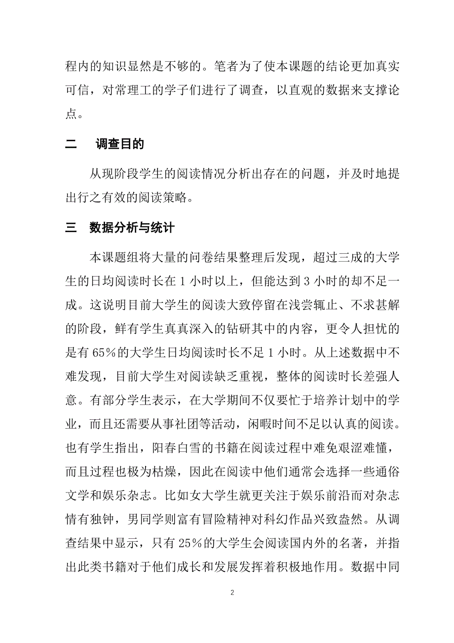 关于学生阅读情况调查报告教育教学专业_第2页