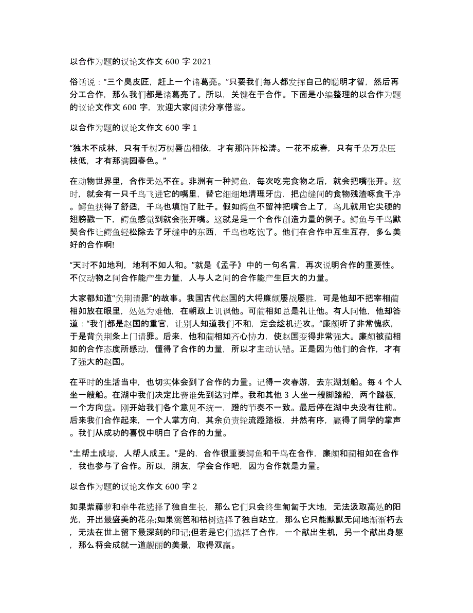 以合作为题的议论文作文600字2021_第1页