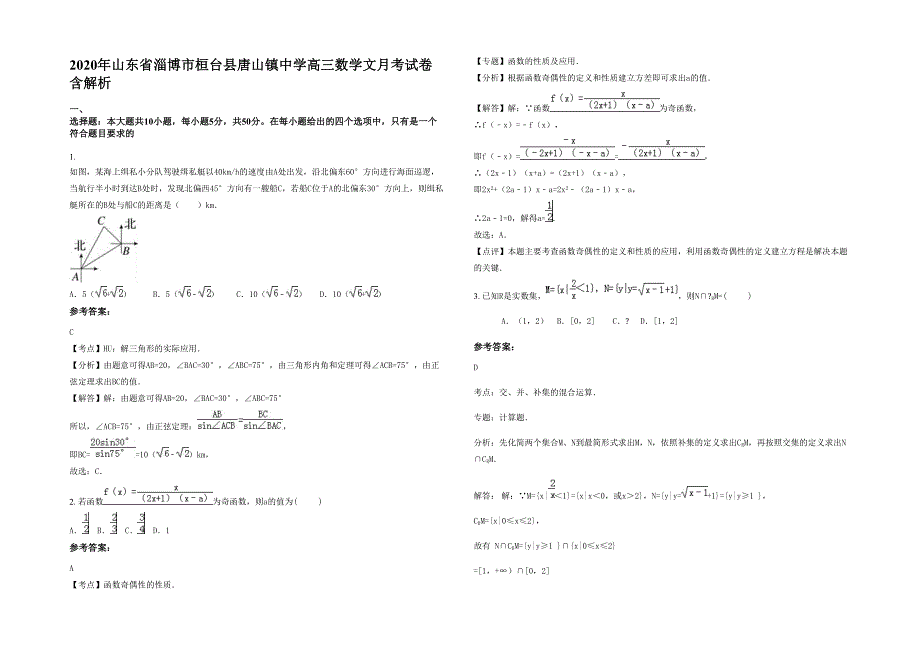 2020年山东省淄博市桓台县唐山镇中学高三数学文月考试卷含解析_第1页