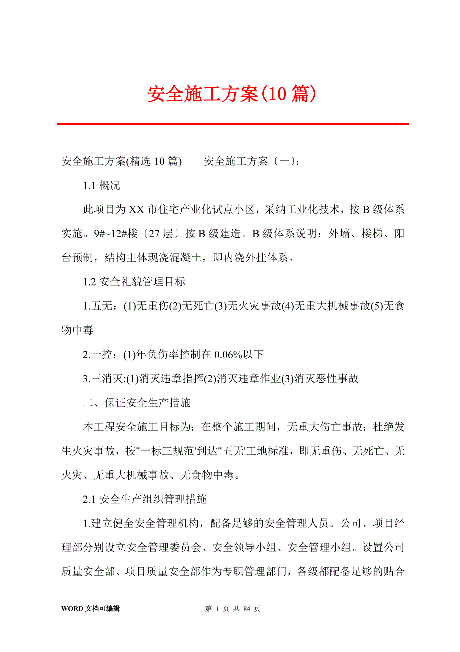 安全施工方案(10篇)_第1页