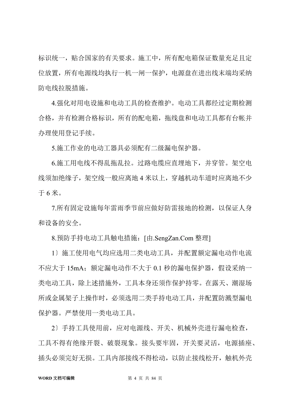 安全施工方案(10篇)_第4页