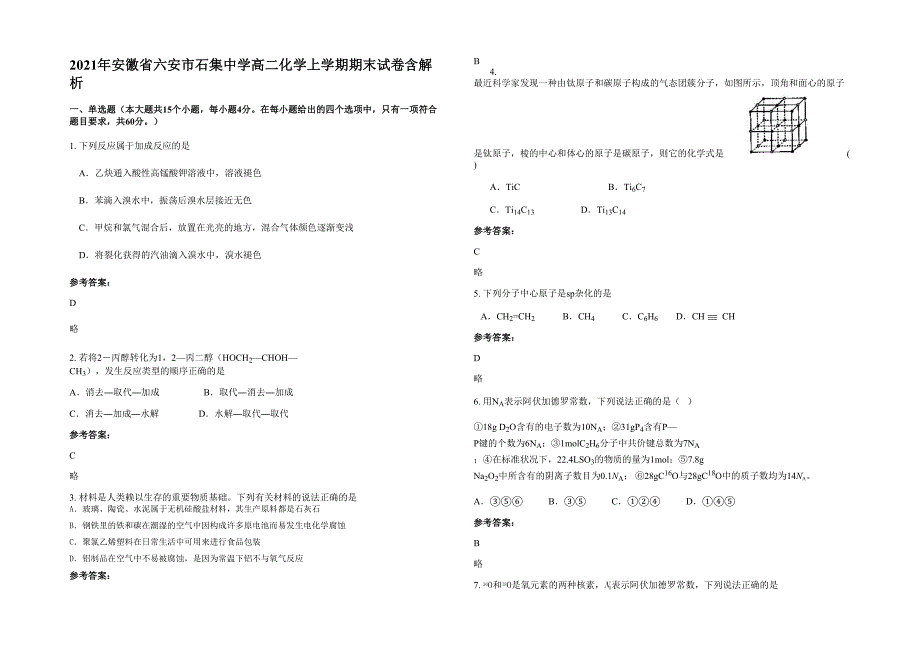 2021年安徽省六安市石集中学高二化学上学期期末试卷含解析_第1页