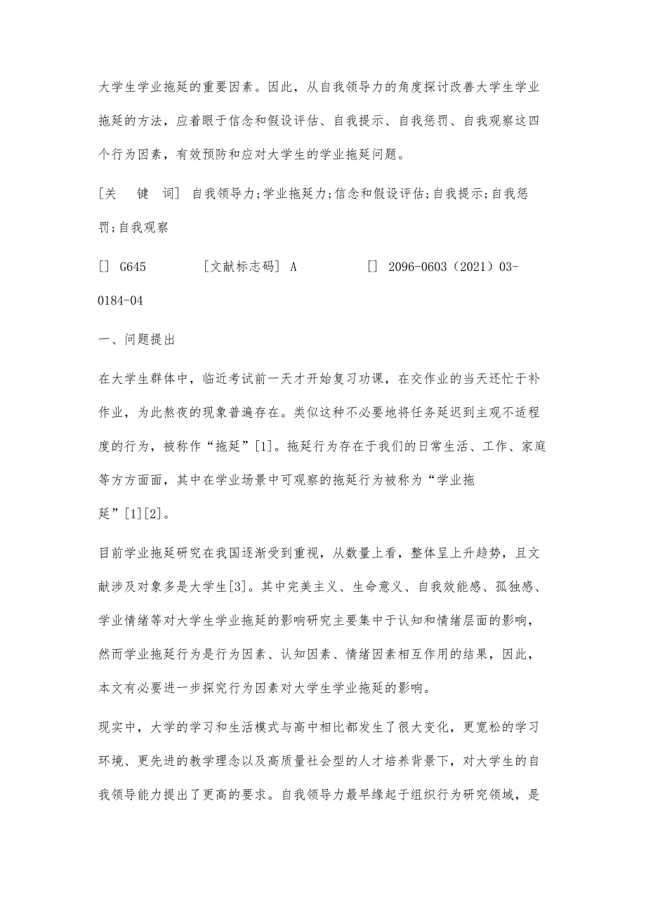 自我领导力视角下大学生学业拖延行为的实证研究_第4页