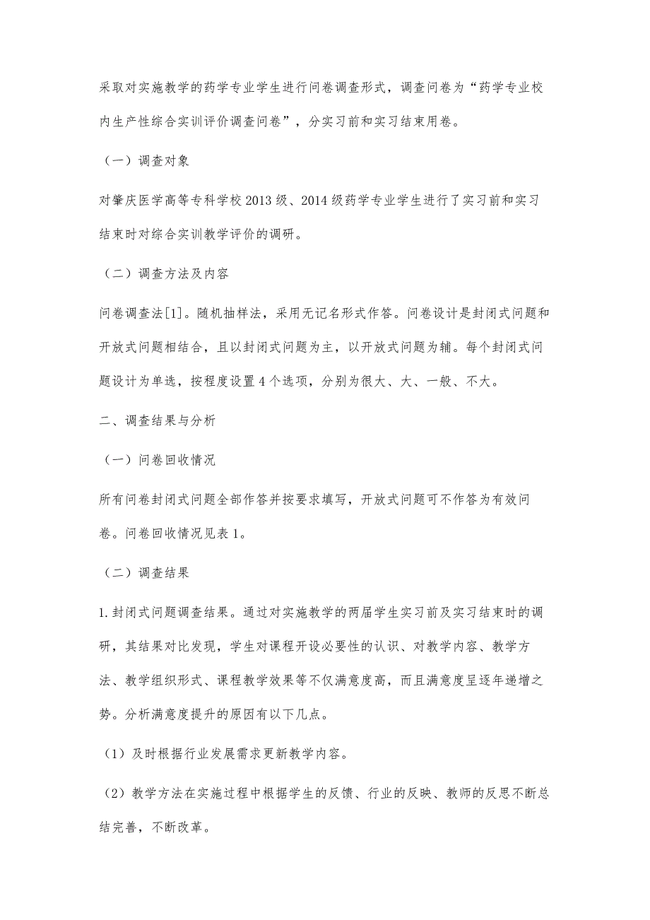 高职高专药学专业校内生产性综合实训教学评价调研报告_第4页