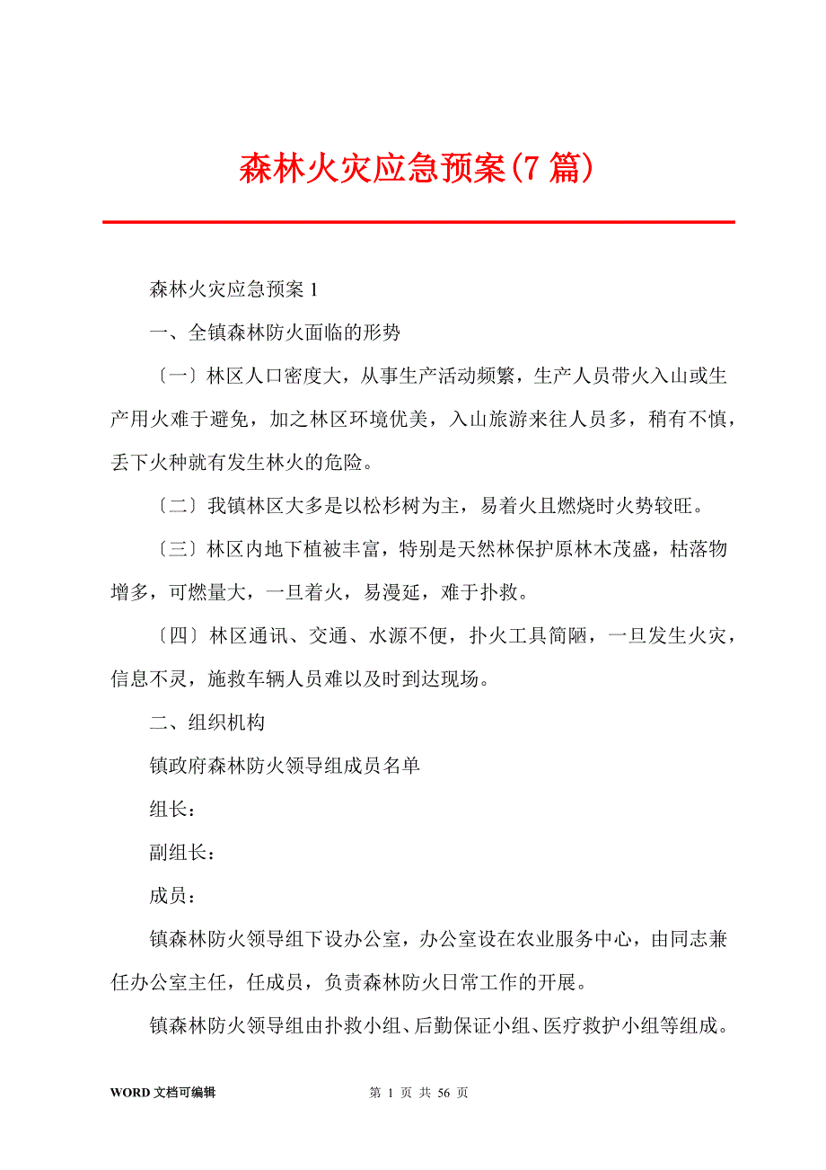 森林火灾应急预案(7篇)_第1页