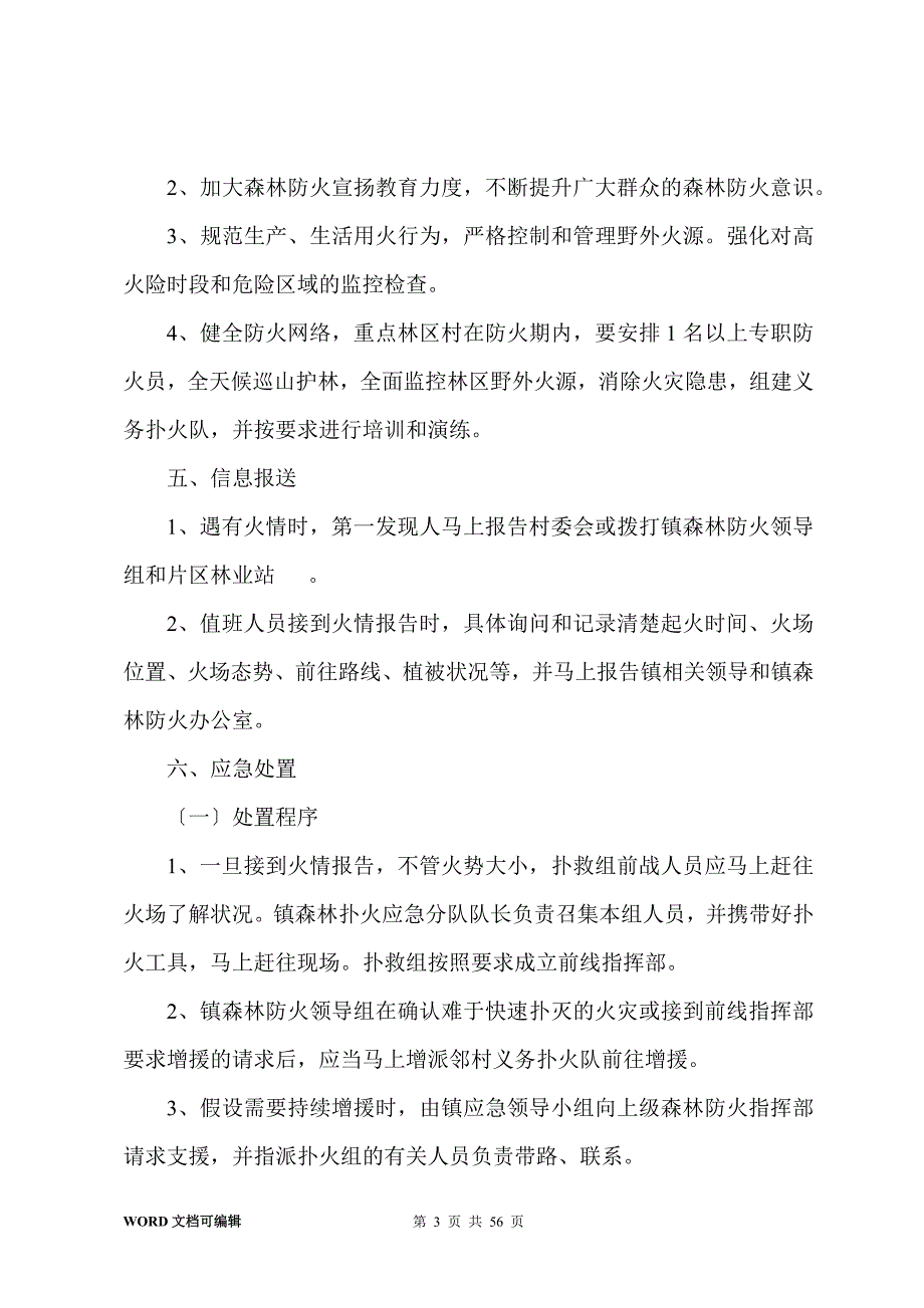 森林火灾应急预案(7篇)_第3页