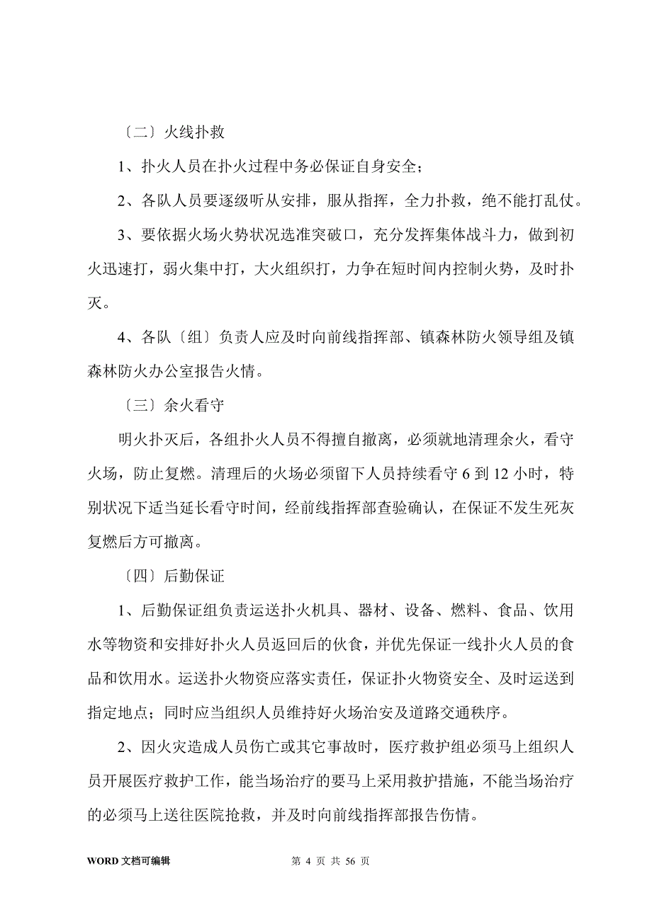 森林火灾应急预案(7篇)_第4页