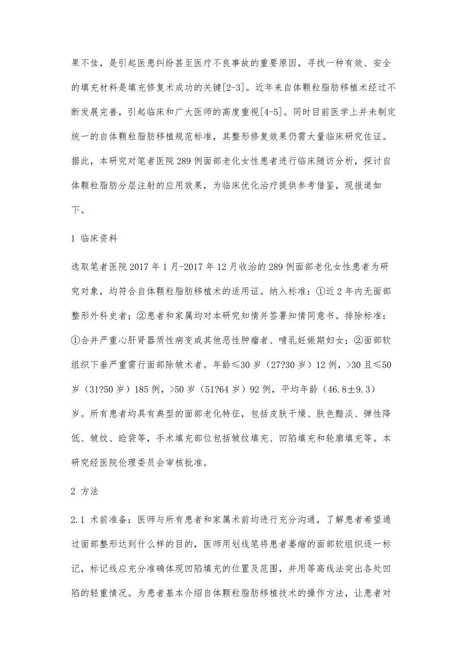 自体脂肪颗粒分层注射矫治女性面部老化的效果分析_第3页