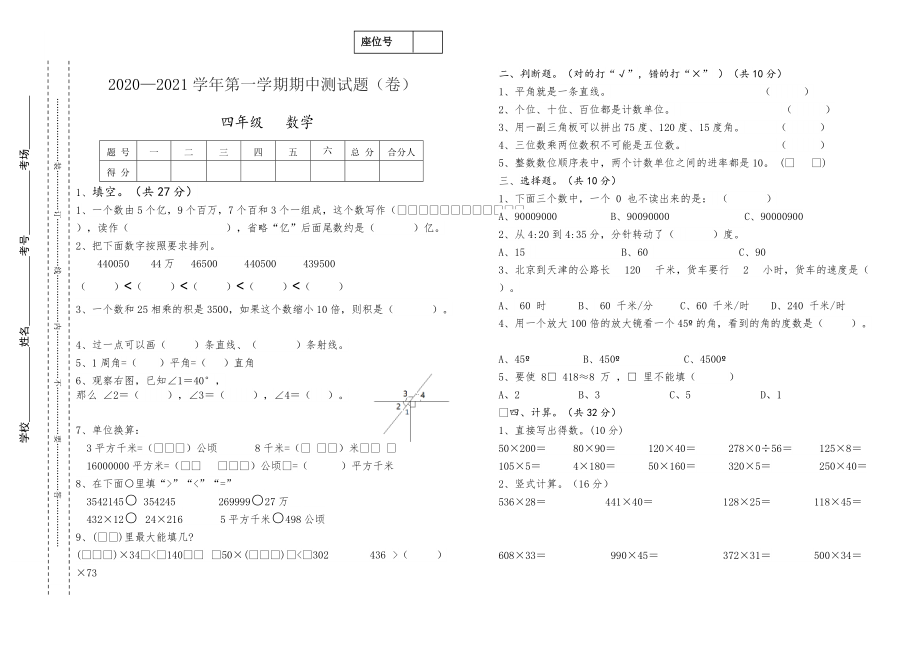 2020-2021学年第一学期四年级数学中期试卷_第1页