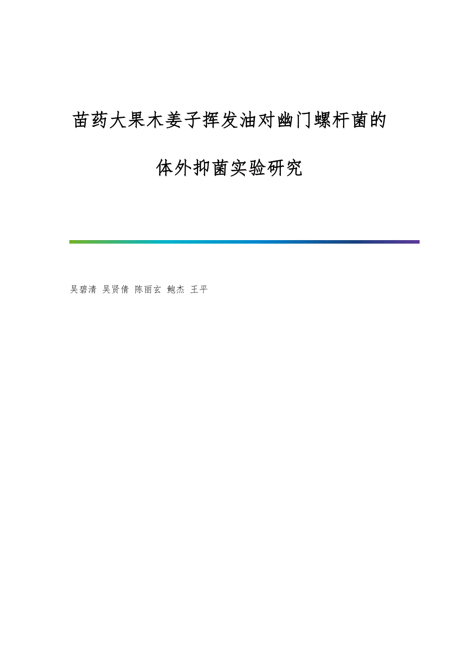 苗药大果木姜子挥发油对幽门螺杆菌的体外抑菌实验研究_第1页