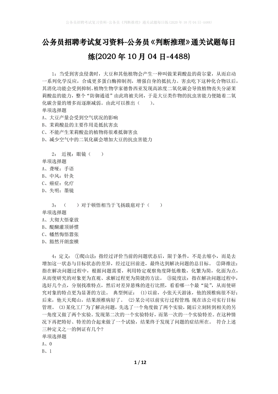 公务员招聘考试复习资料-公务员《判断推理》通关试题每日练(2020年10月04日-4488)_第1页