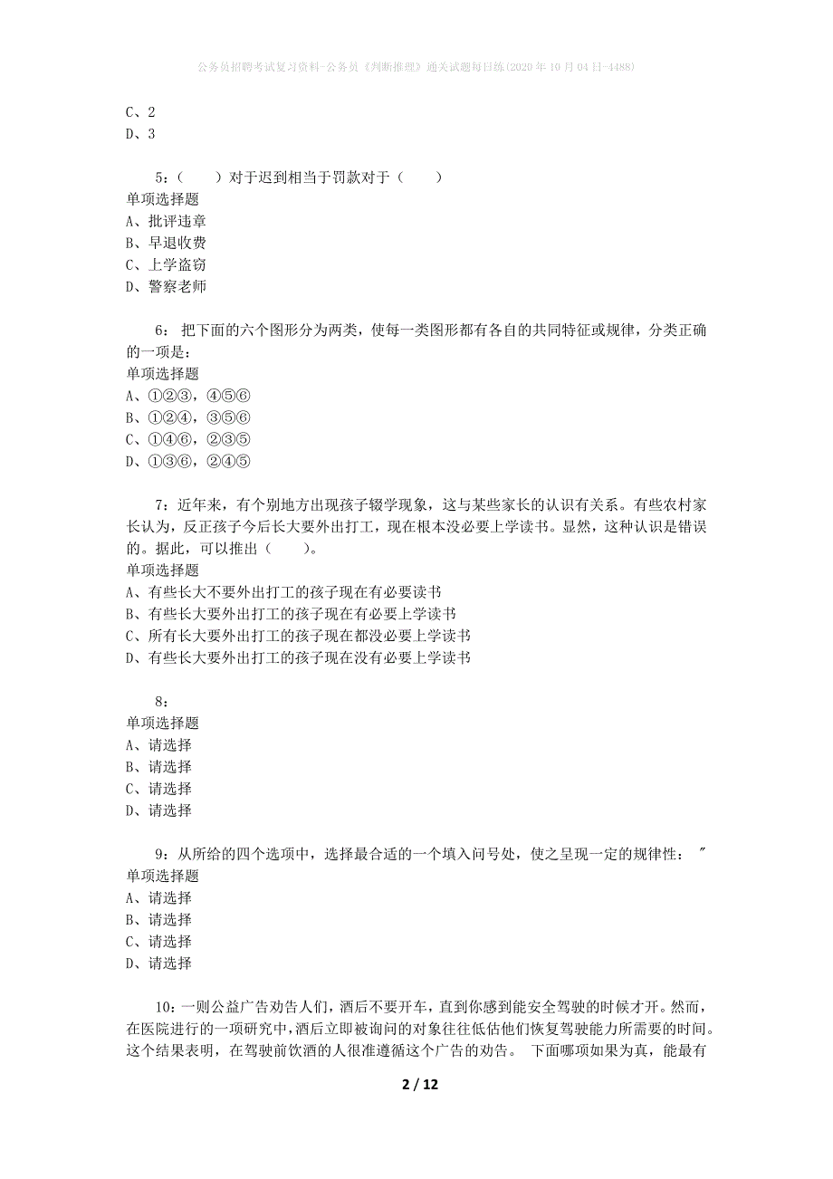 公务员招聘考试复习资料-公务员《判断推理》通关试题每日练(2020年10月04日-4488)_第2页