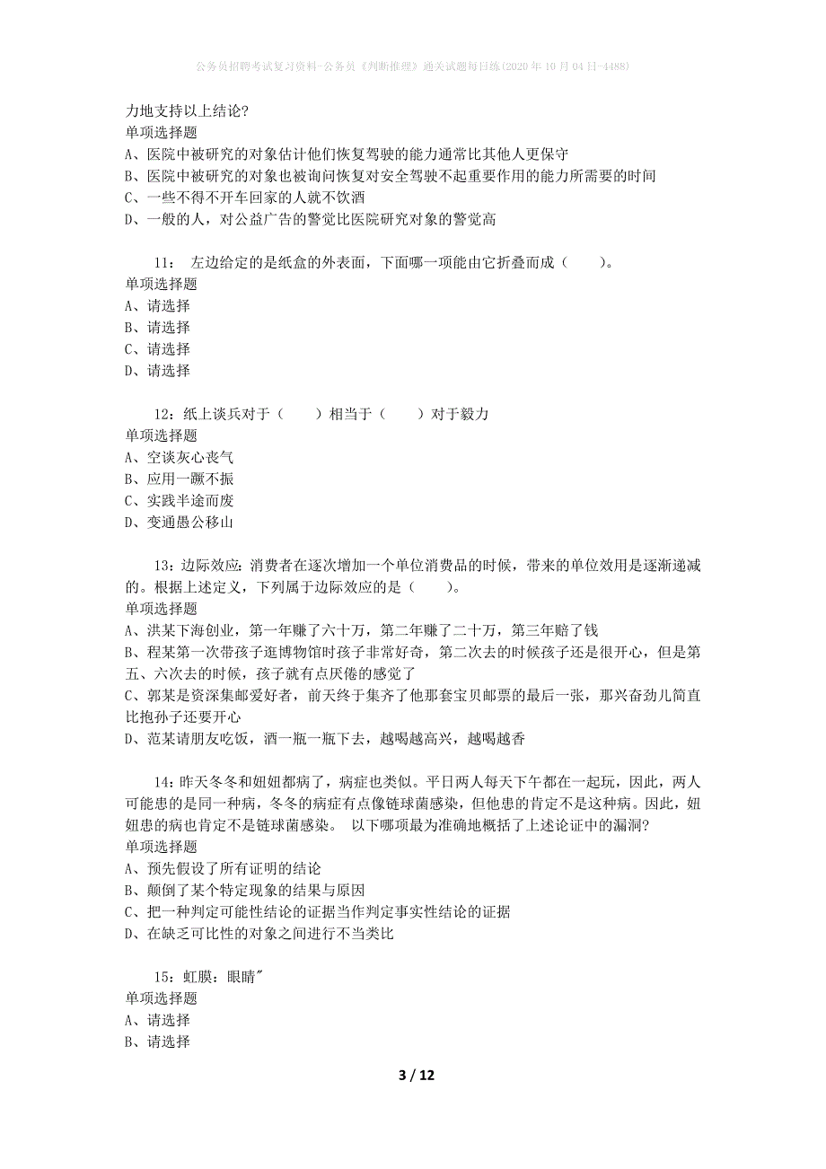 公务员招聘考试复习资料-公务员《判断推理》通关试题每日练(2020年10月04日-4488)_第3页