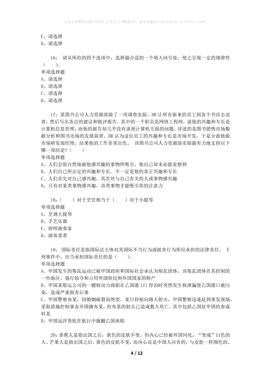 公务员招聘考试复习资料-公务员《判断推理》通关试题每日练(2020年10月04日-4488)_第4页