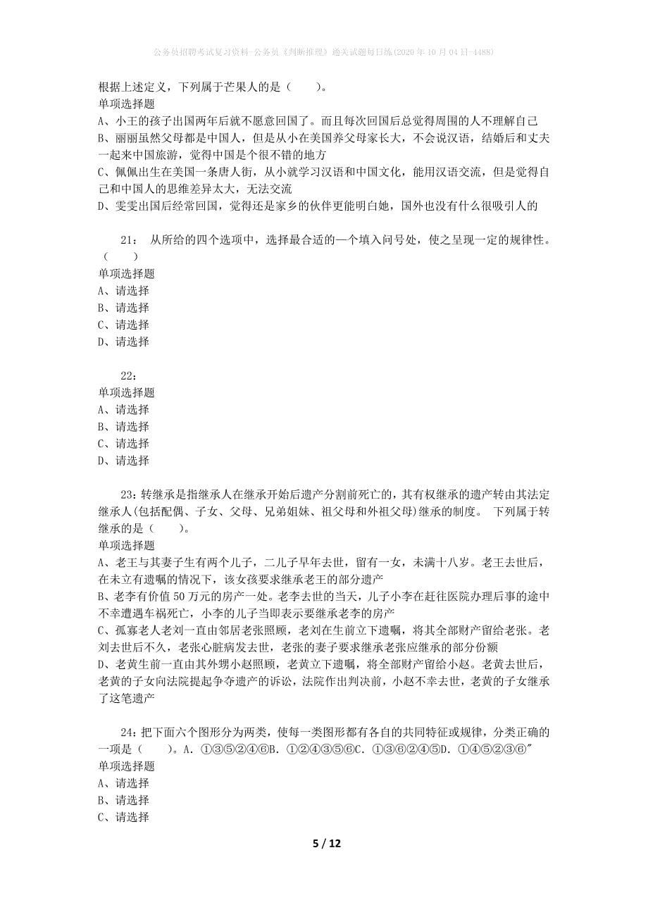 公务员招聘考试复习资料-公务员《判断推理》通关试题每日练(2020年10月04日-4488)_第5页