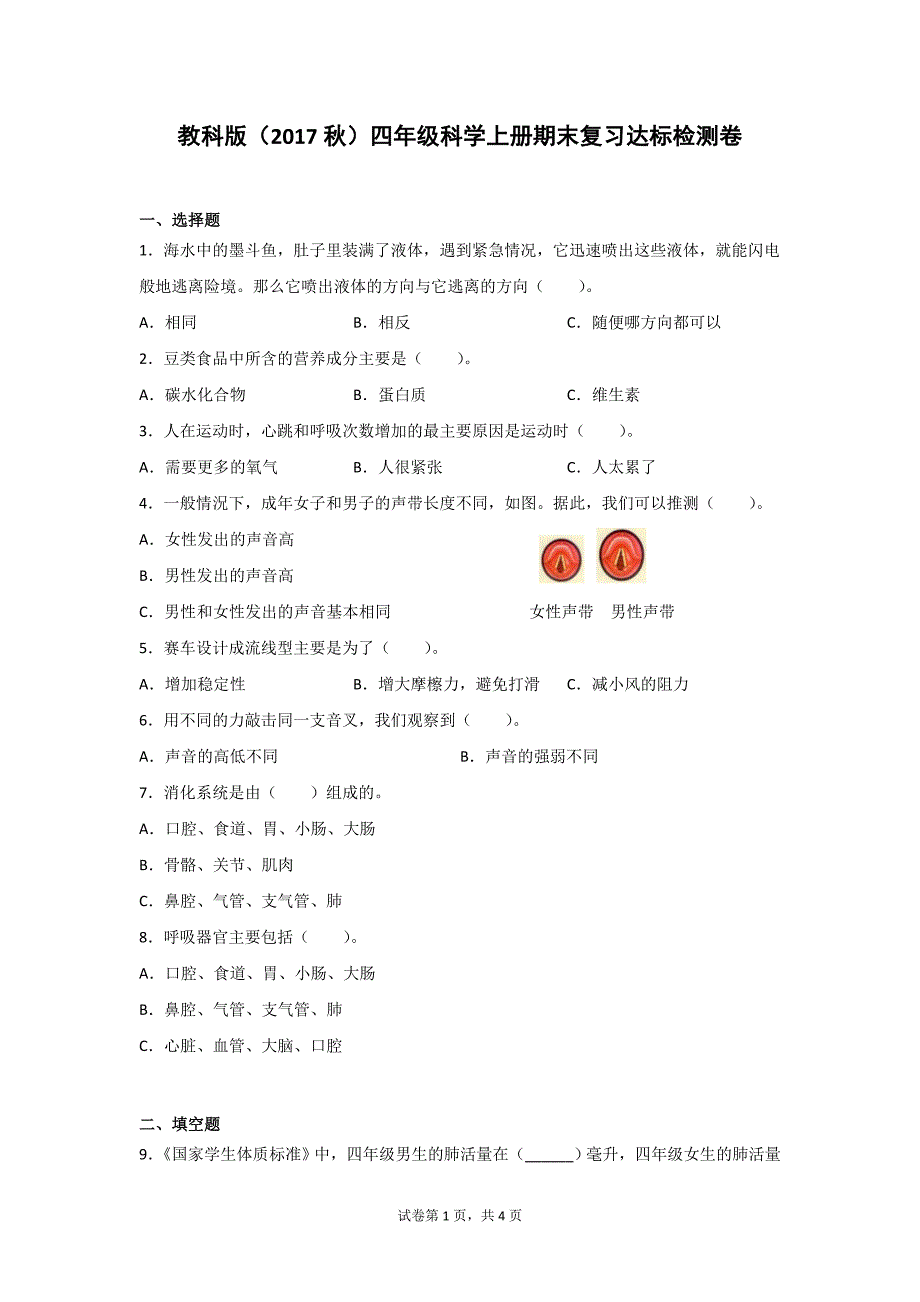 2021－2022学年蔗教科版四年级科学第一学期期末复习达标检测卷2套（含答案）_第1页