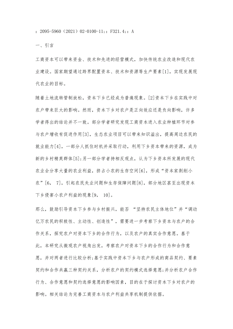 资本下乡中农户的合作行为、合作意愿及契约选择意愿研究_第2页