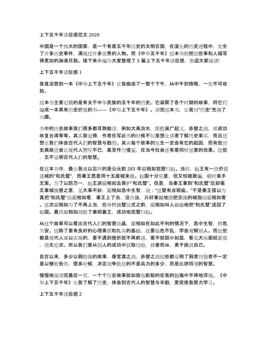 上下五千年读后感范文2020_第1页