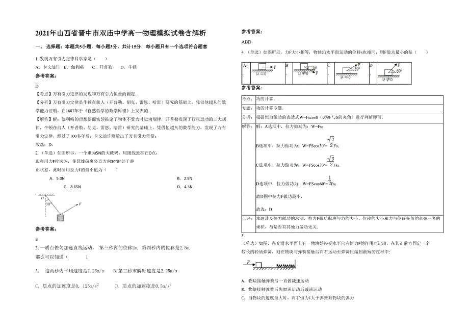 2021年山西省晋中市双庙中学高一物理模拟试卷含解析_第1页