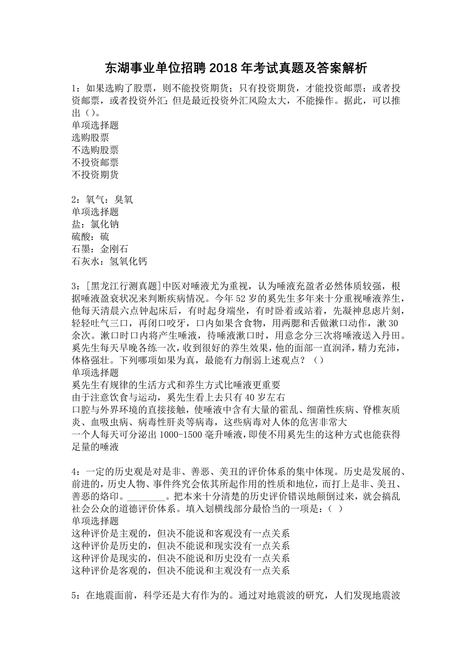 东湖事业单位招聘2018年考试真题及答案解析9_第1页