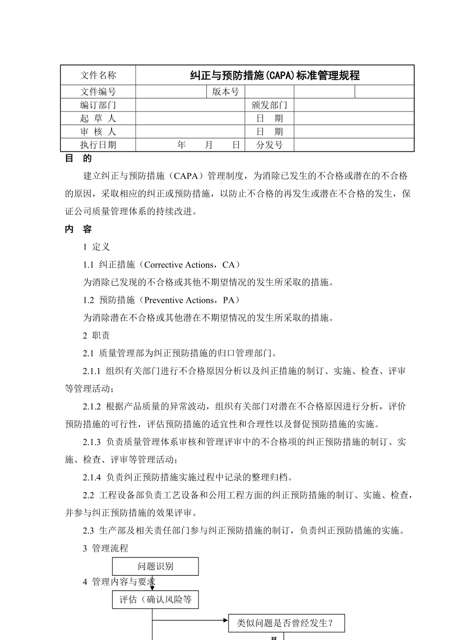 纠正与预防措施(CAPA)标准管理规程_第1页